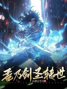 剑圣转世短剧