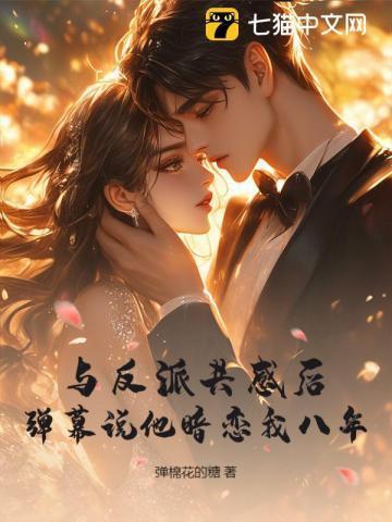他与反派共沉沦