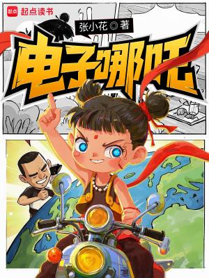 哪吒电控