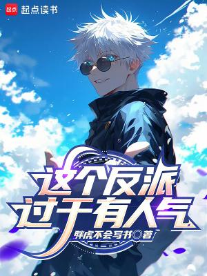 这个反派过于有人气免费