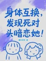 身体互换真的有吗