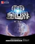 拯救了全世界却拯救不了你