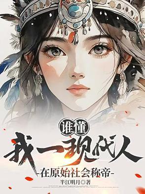 生活在现代的原始人
