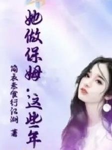 这个保姆不一般