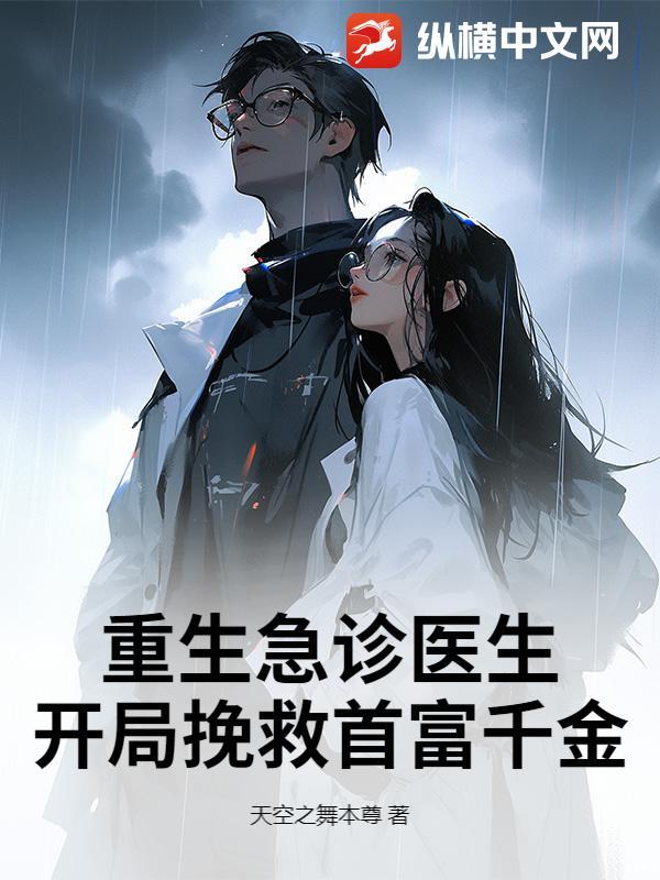 重生之超级急诊医生