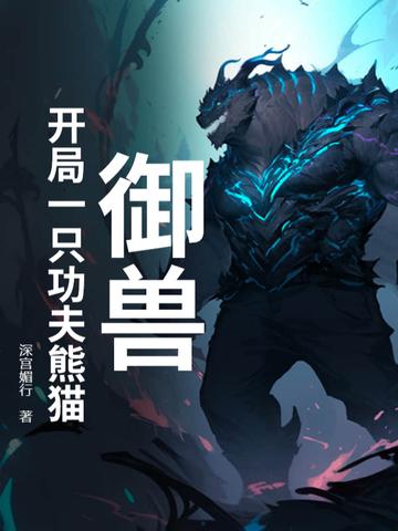 御兽开局一只猫进化成老虎
