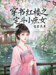 穿越红楼之庶女逆袭