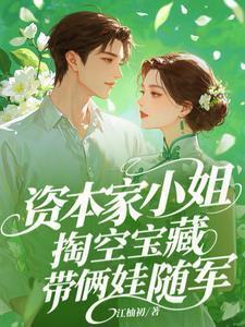 资本家小姐可会笑了什么意思