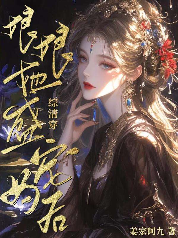 清穿之娘娘万福金安