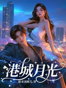 月光城是哪个城市