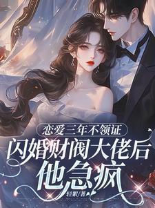 恋爱三年不结婚