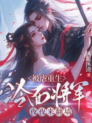 重生成冷面将军的心头宠肉