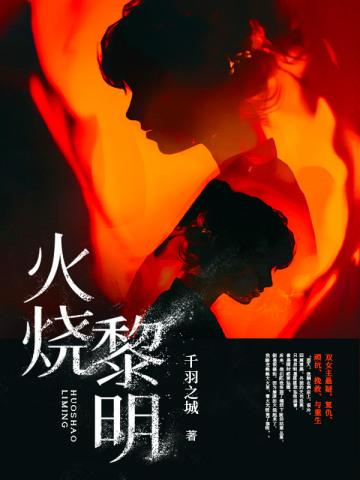 火烧 歌曲