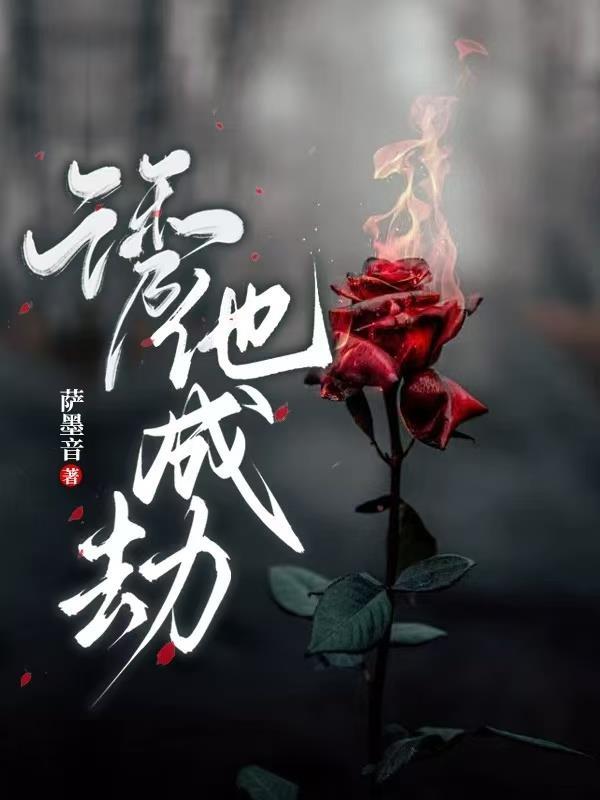诱他成瘾未央