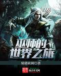 巫师世界和神秘之旅