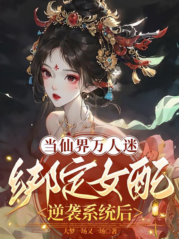 当万人迷穿成炮灰快穿