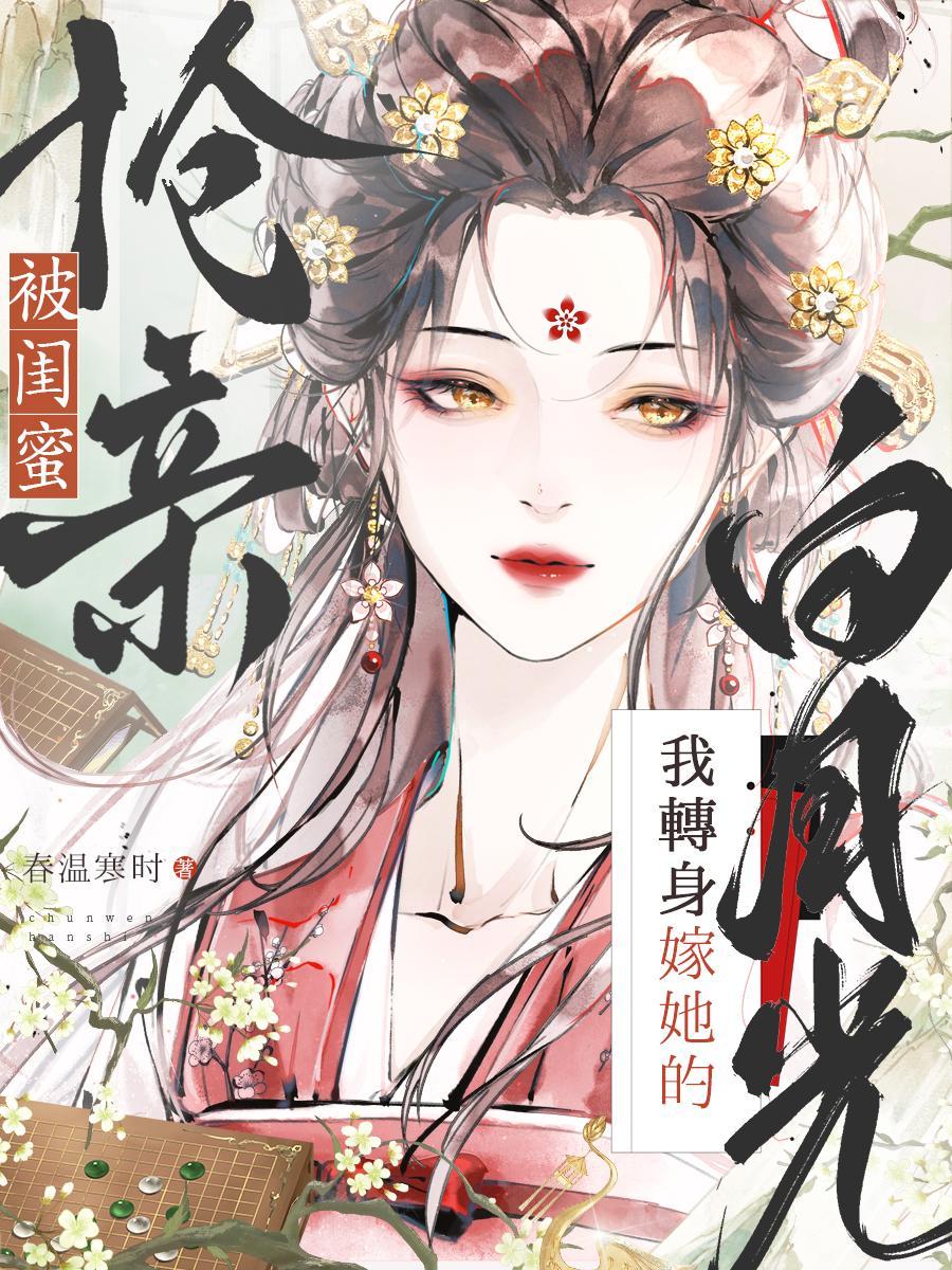 被闺蜜害死重生后手撕白莲花