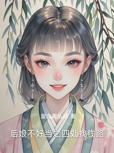 找个后娘