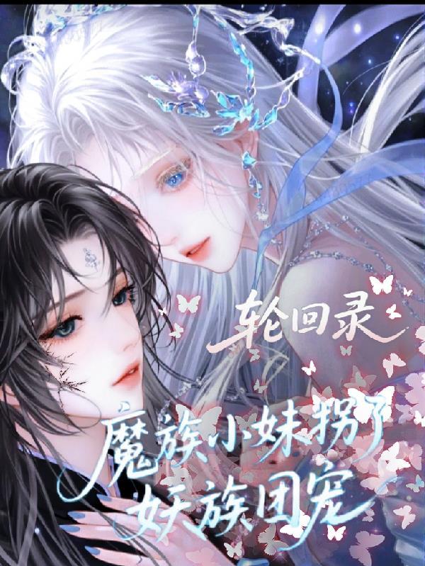 轮回(综)