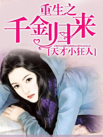 重生之千金归来歌词完整版