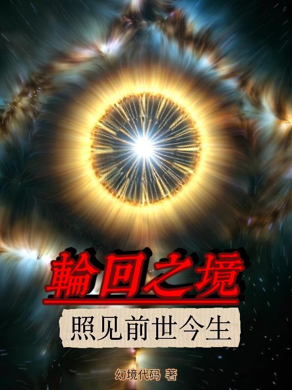 我要看轮回之境