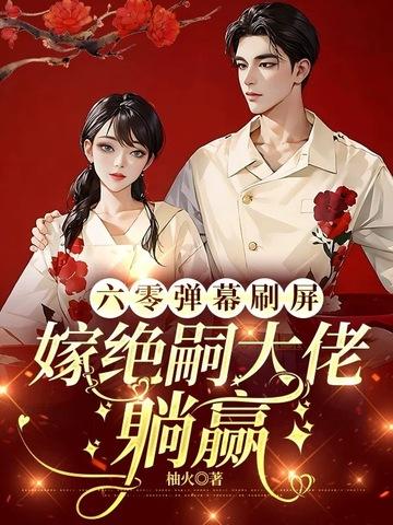 六零嫁海归笔趣阁