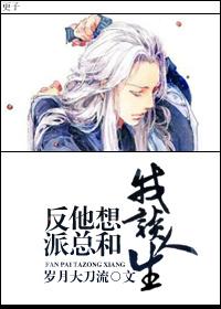 反派他总想杀我穿书