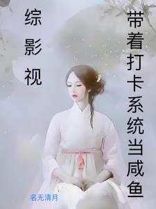 综影视谈恋爱日常晋江