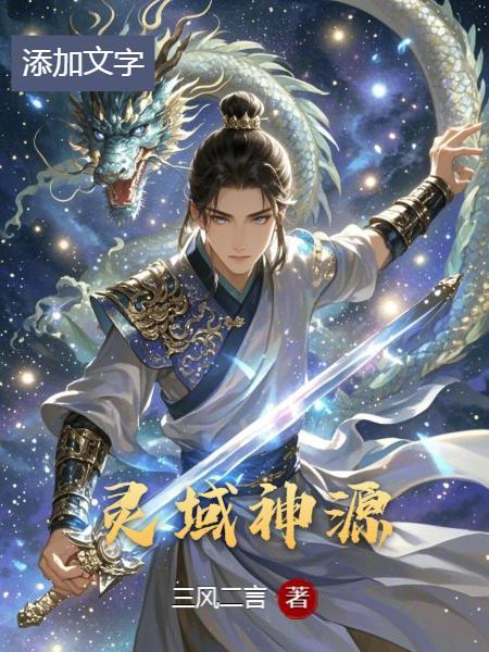 灵域桃源剧情