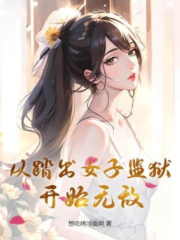 女主角从监狱出来