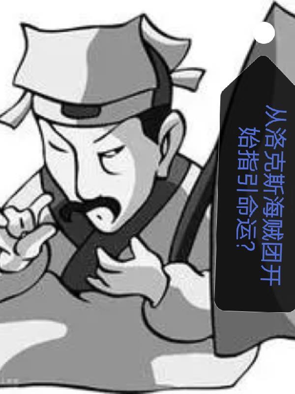 海贼洛克斯归来爱看书吧