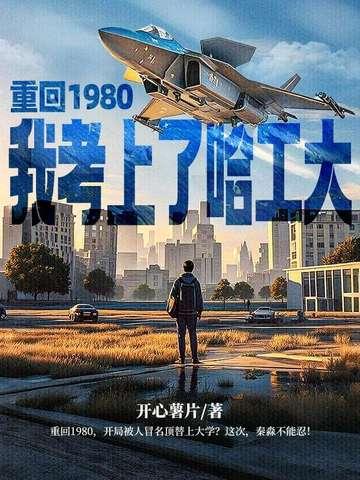 我重回八十年代江志浩