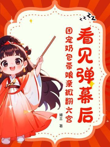 团宠奶萌娃