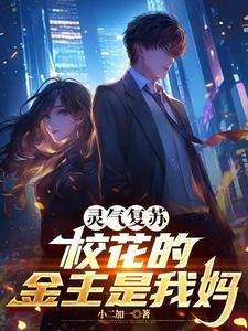 校园灵气复苏异能