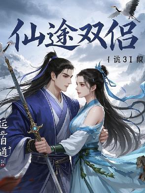 仙途单职业怎么玩