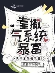 真千金靠系统种田格格党
