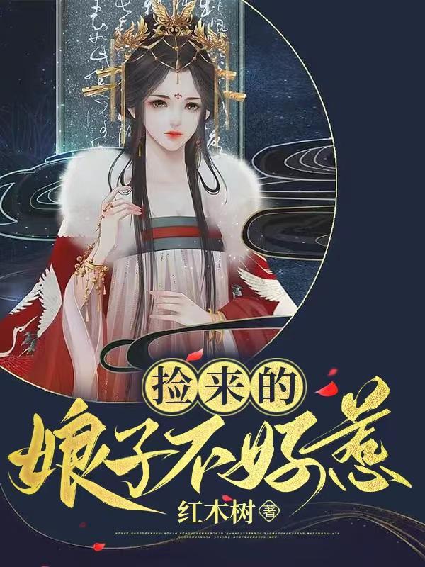 捡个娘子