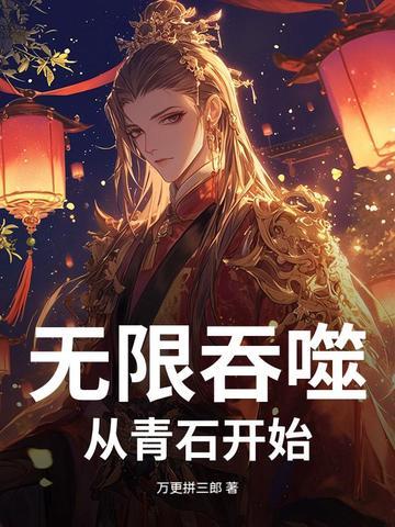 无限吞噬成巨蟒笔趣阁