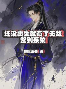 还未出生我已经是无敌的存在