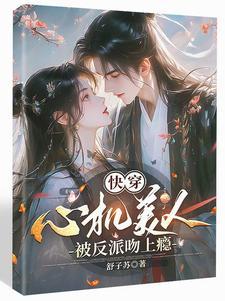 高岭之花拉下神坛的