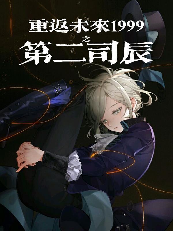 重返未来1999云游戏入口