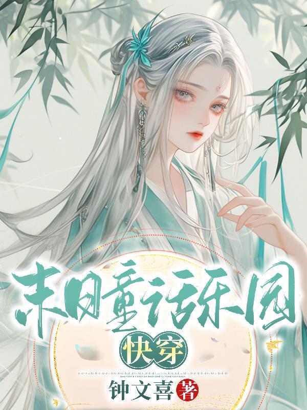 末日乐园最新章节