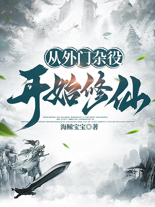 女主外门杂役修仙