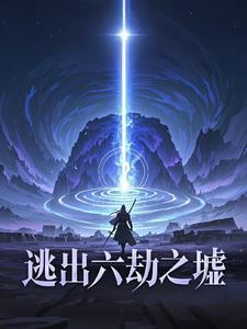 逃出六劫之墟怎么进
