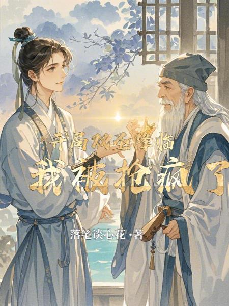 开局双圣降临