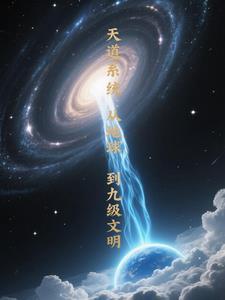 天道系统瞬间满级