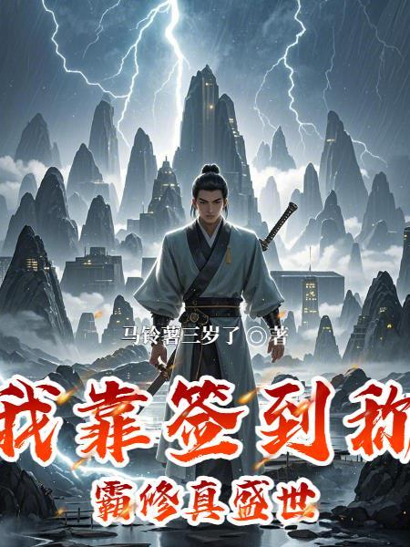 我靠签到走上人生巅峰