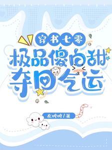 穿书女配遇重生女主