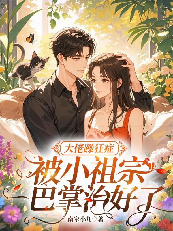 暴躁大佬他又奶又甜在线阅读