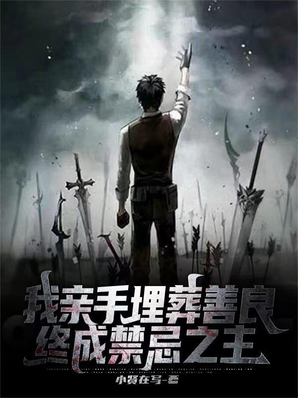 亲手埋葬你的温柔
